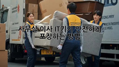사무실 이사? IT기기 안전하게 포장하는 방법!