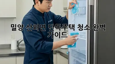 밀양 산외면 단독주택 청소 완벽 가이드