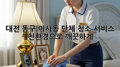 대전 동구 이사동 단체 청소 서비스: 친환경으로 깨끗하게!