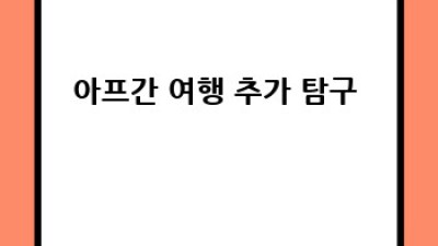 아프간 힐링 여행? 현실과 이상 사이 안전 가이드 🕌✨