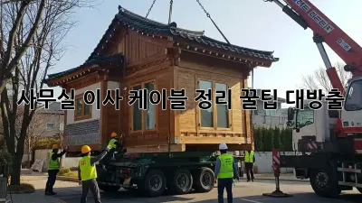 사무실 이사? 케이블 정리 꿀팁 대방출!