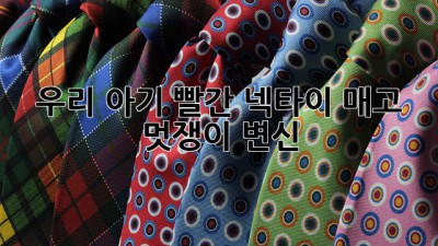 우리 아기, 빨간 넥타이 매고 멋쟁이 변신! ✨