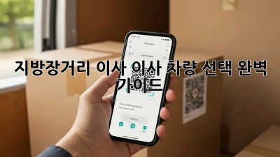 지방/장거리 이사? 이사 차량 선택 완벽 가이드!