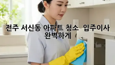 전주 서신동 아파트 청소 ✨ 입주&이사, 완벽하게!