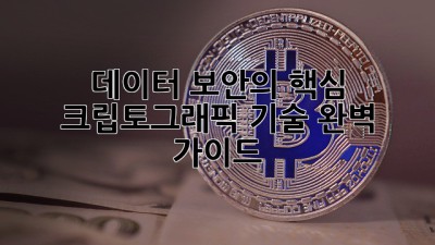 데이터 보안의 핵심: 크립토그래픽 기술 완벽 가이드