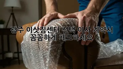 광주 이삿짐센터 선택? 이사 계약서 꼼꼼하게 체크하세요!