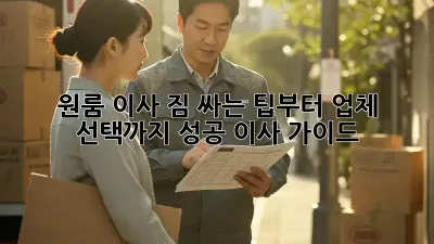 원룸 이사, 짐 싸는 팁부터 업체 선택까지! 성공 이사 가이드